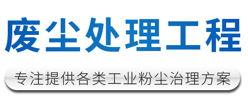 废尘处理工程